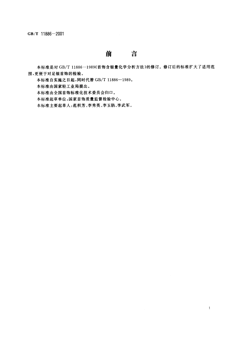 首饰含银量化学分析方法 GBT 11886-2001.pdf_第2页
