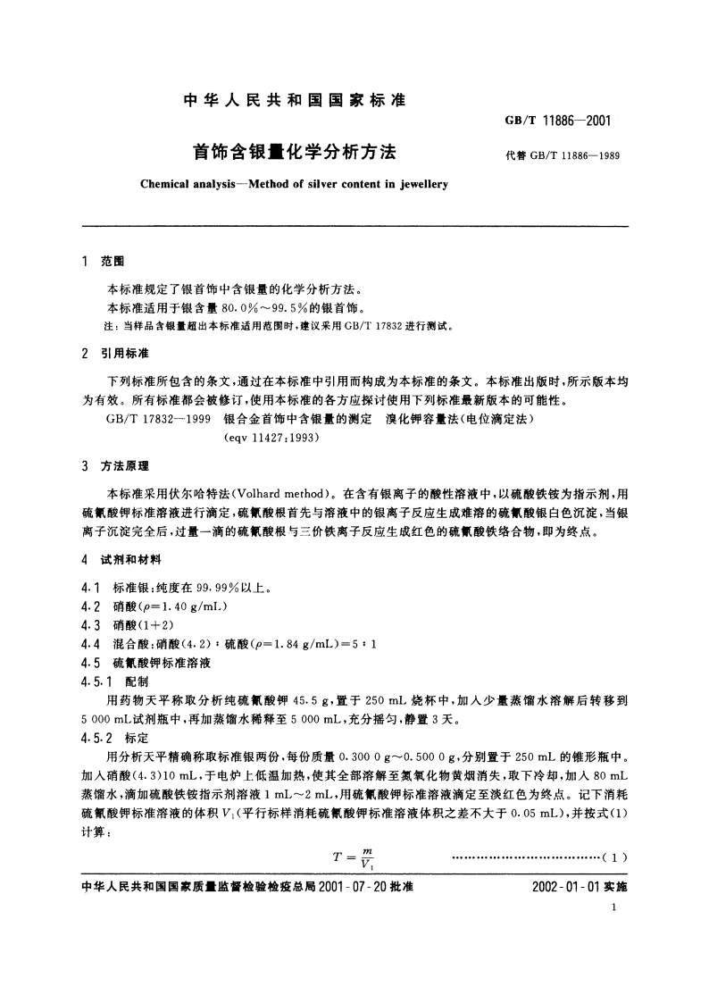 首饰含银量化学分析方法 GBT 11886-2001.pdf_第3页