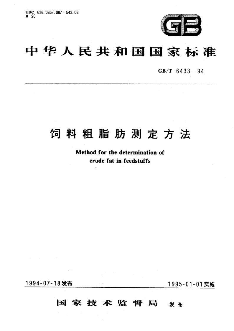 饲料粗脂肪测定方法 GBT 6433-1994.pdf_第1页