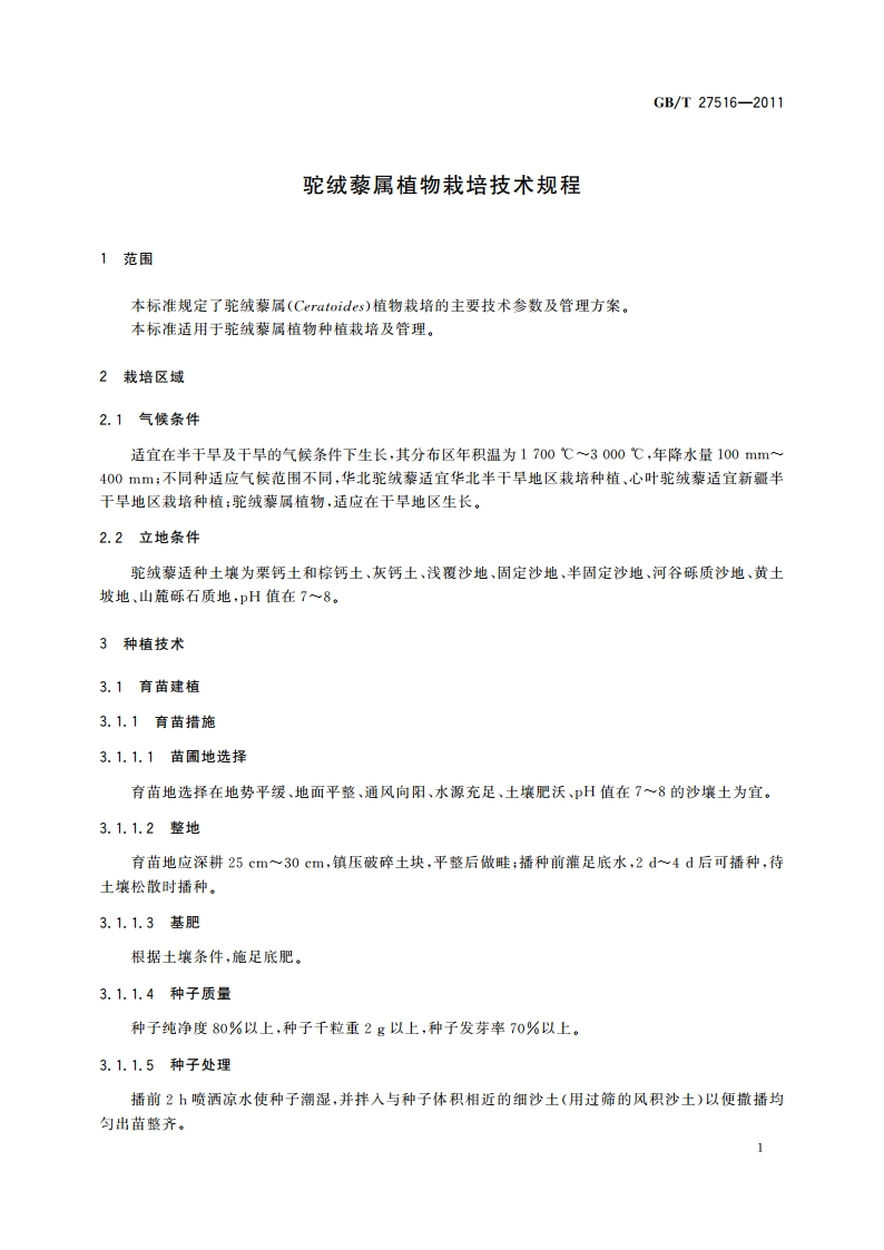 驼绒藜属植物栽培技术规程 GBT 27516-2011.pdf_第3页
