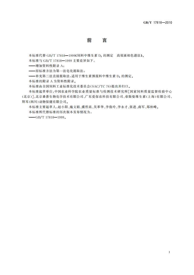 饲料中维生素D3的测定 高效液相色谱法 GBT 17818-2010.pdf_第2页