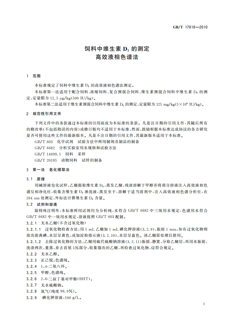 饲料中维生素D3的测定 高效液相色谱法 GBT 17818-2010.pdf_第3页