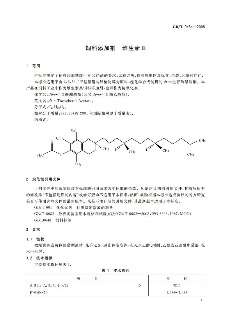 饲料添加剂 维生素E GBT 9454-2008.pdf_第3页