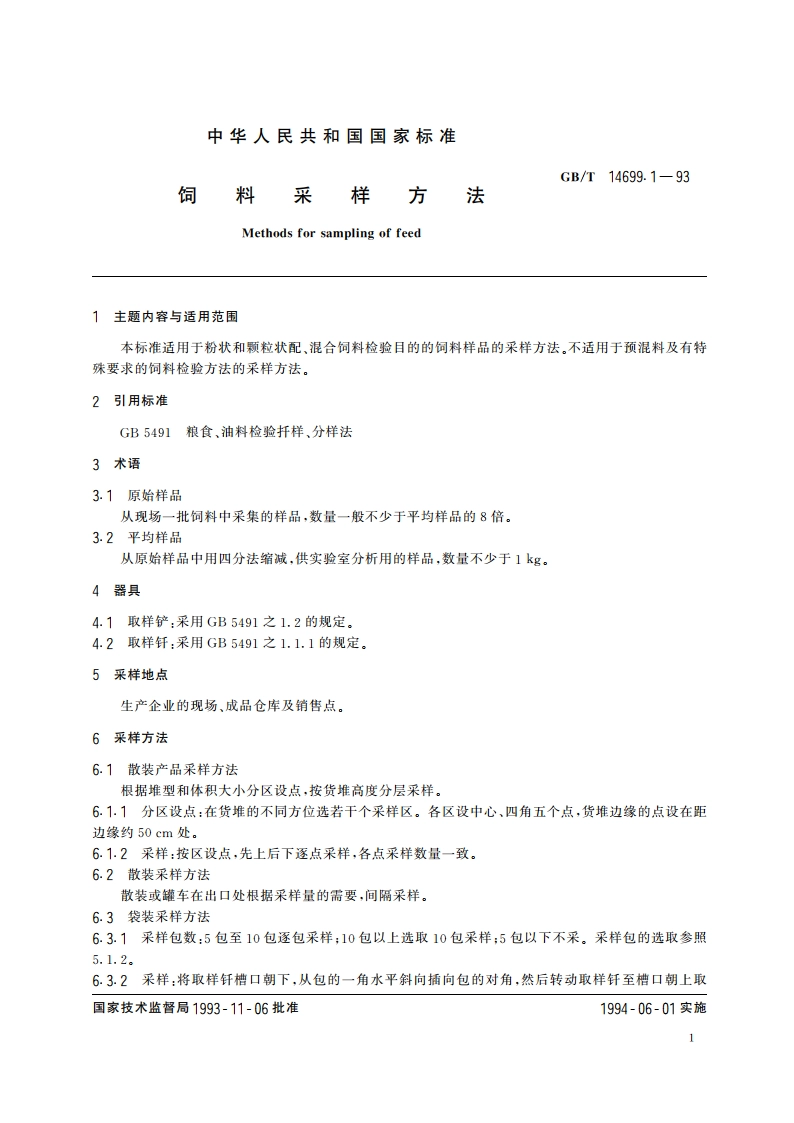 饲料采样方法 GBT 14699.1-1993.pdf_第2页