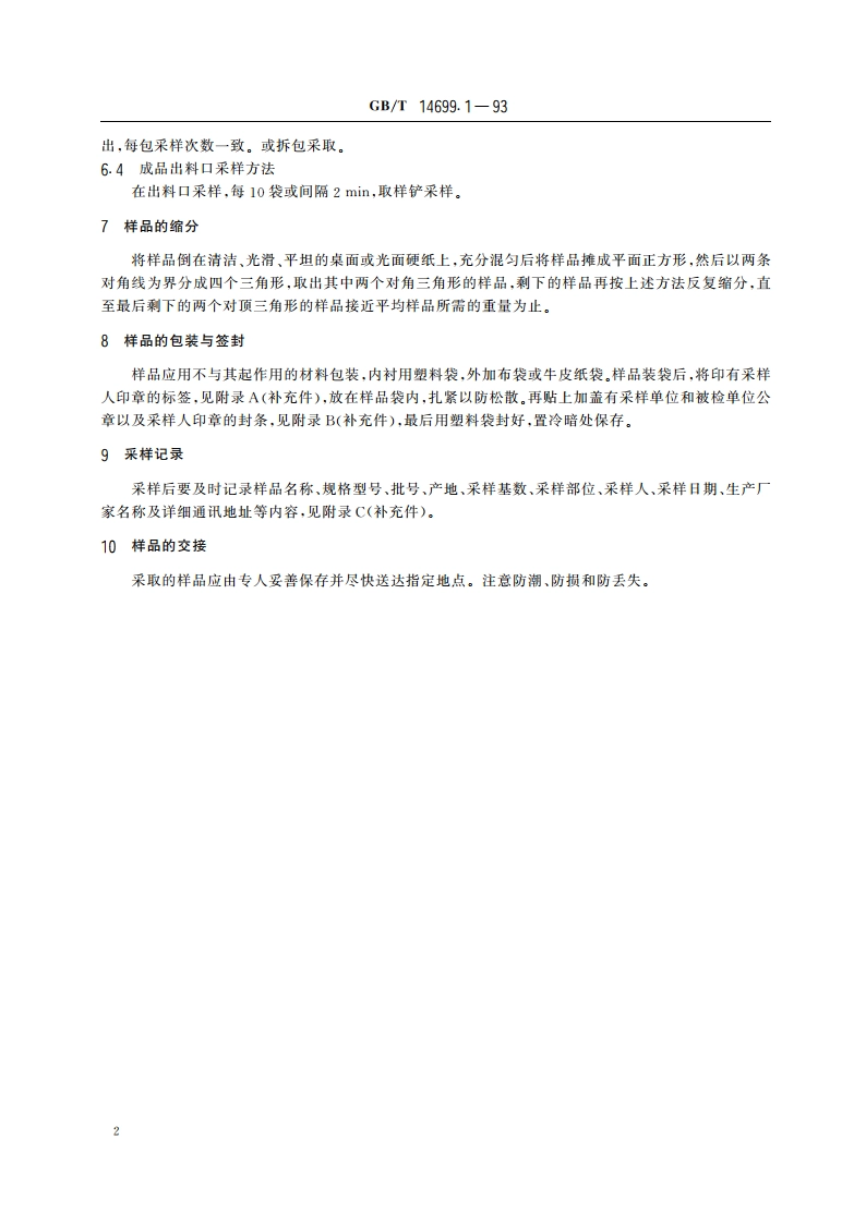 饲料采样方法 GBT 14699.1-1993.pdf_第3页