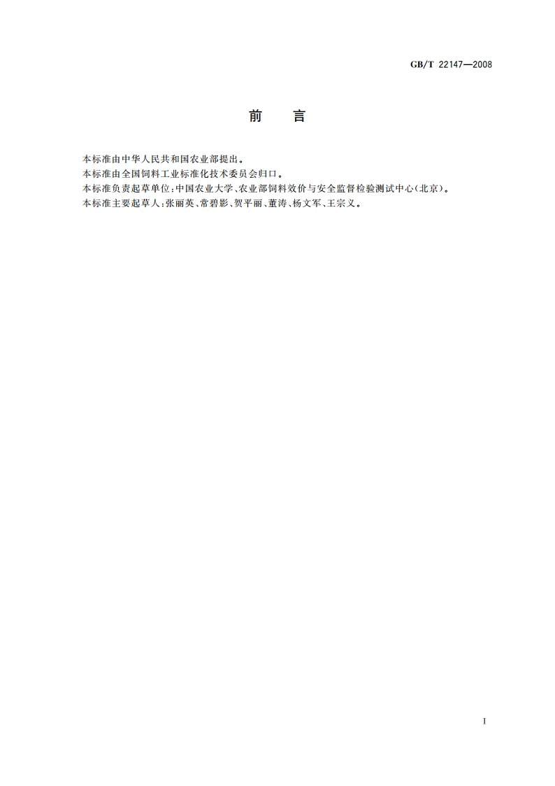 饲料中沙丁胺醇、莱克多巴胺和盐酸克仑特罗的测定 液相色谱质谱联用法 GBT 22147-2008.pdf_第3页