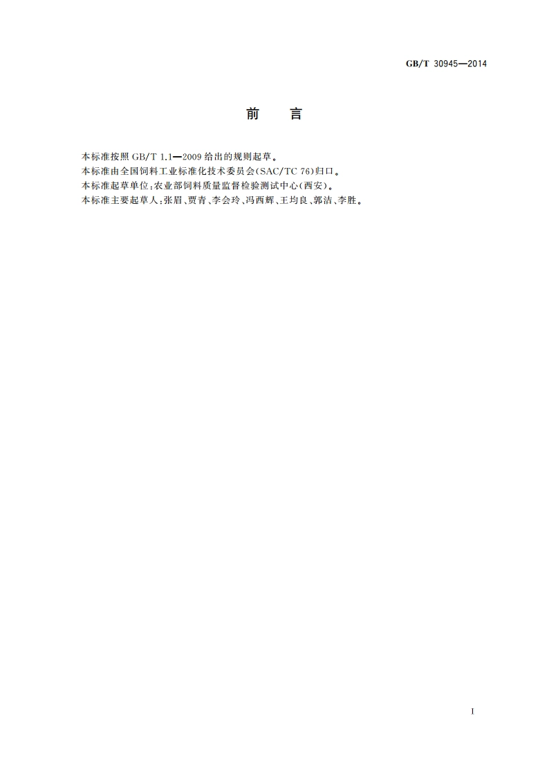 饲料中泰乐菌素的测定 高效液相色谱法 GBT 30945-2014.pdf_第3页