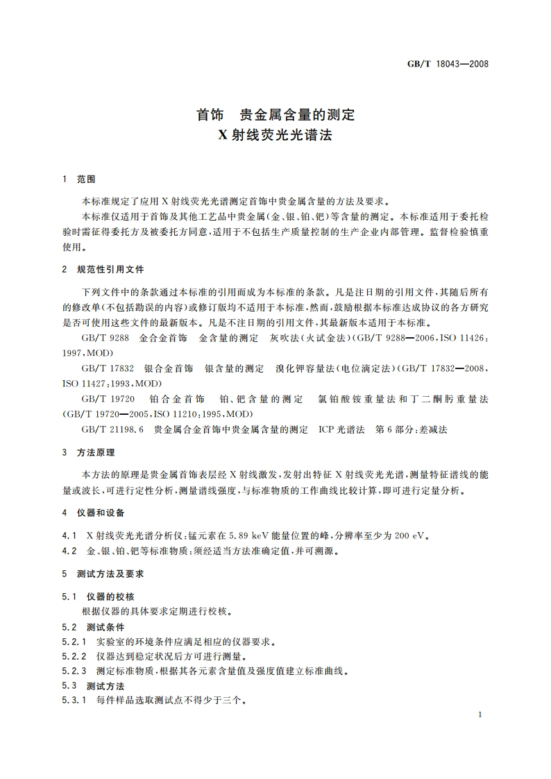 首饰 贵金属含量的测定 X射线荧光光谱法 GBT 18043-2008.pdf_第3页