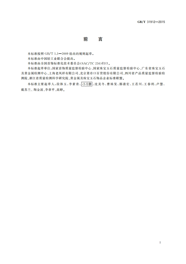 饰品 标识 GBT 31912-2015.pdf_第3页