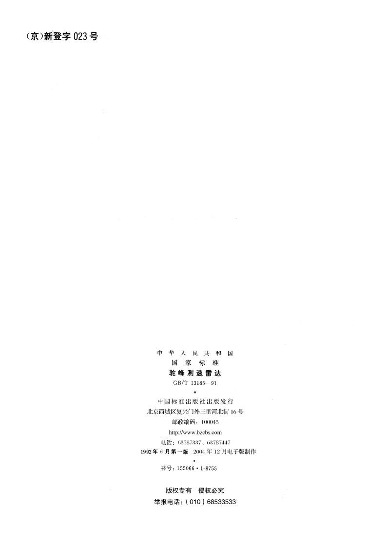 驼峰测速雷达 GBT 13185-1991.pdf_第2页