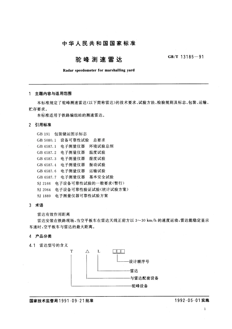 驼峰测速雷达 GBT 13185-1991.pdf_第3页