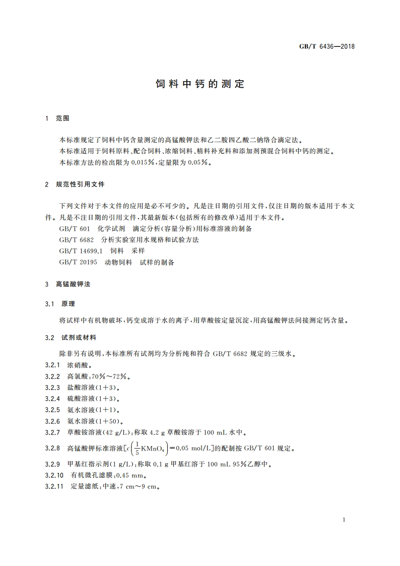 饲料中钙的测定 GBT 6436-2018.pdf_第3页