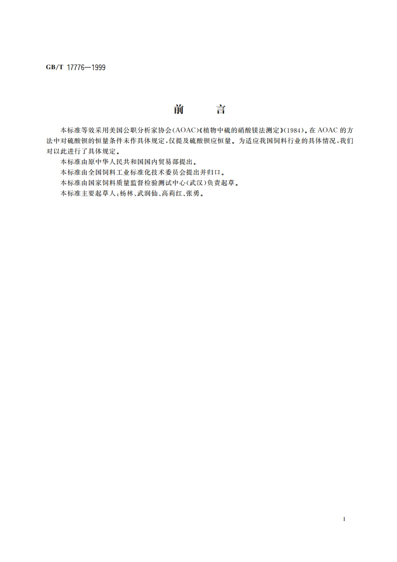 饲料中硫的测定 硝酸镁法 GBT 17776-1999.pdf_第2页