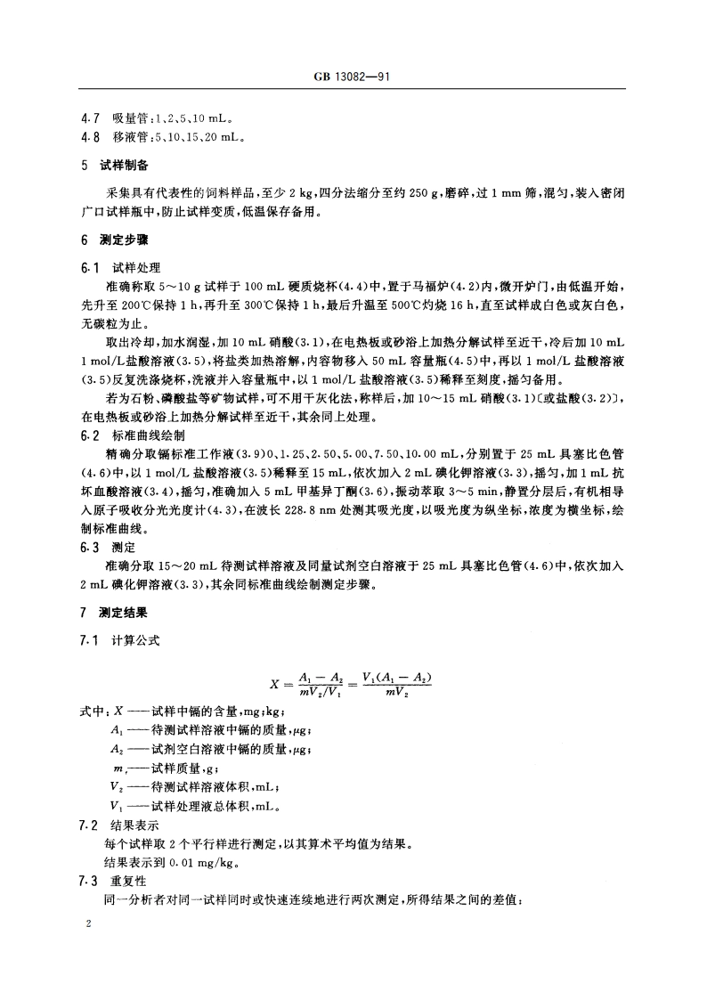 饲料中镉的测定方法 GBT 13082-1991.pdf_第3页
