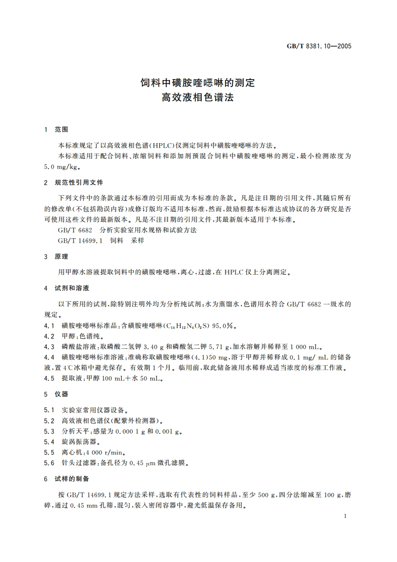 饲料中磺胺喹●啉的测定 高效液相色谱法 GBT 8381.10-2005.pdf_第3页
