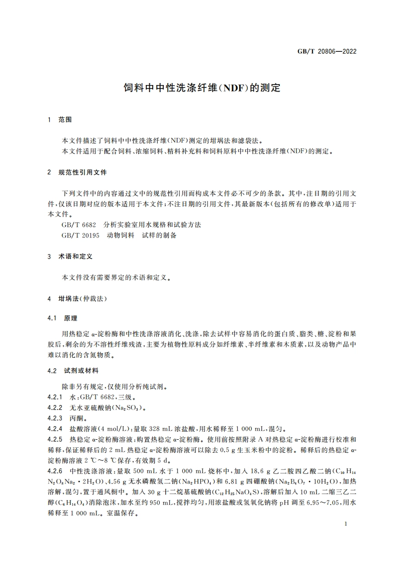 饲料中中性洗涤纤维(NDF)的测定 GBT 20806-2022.pdf_第3页