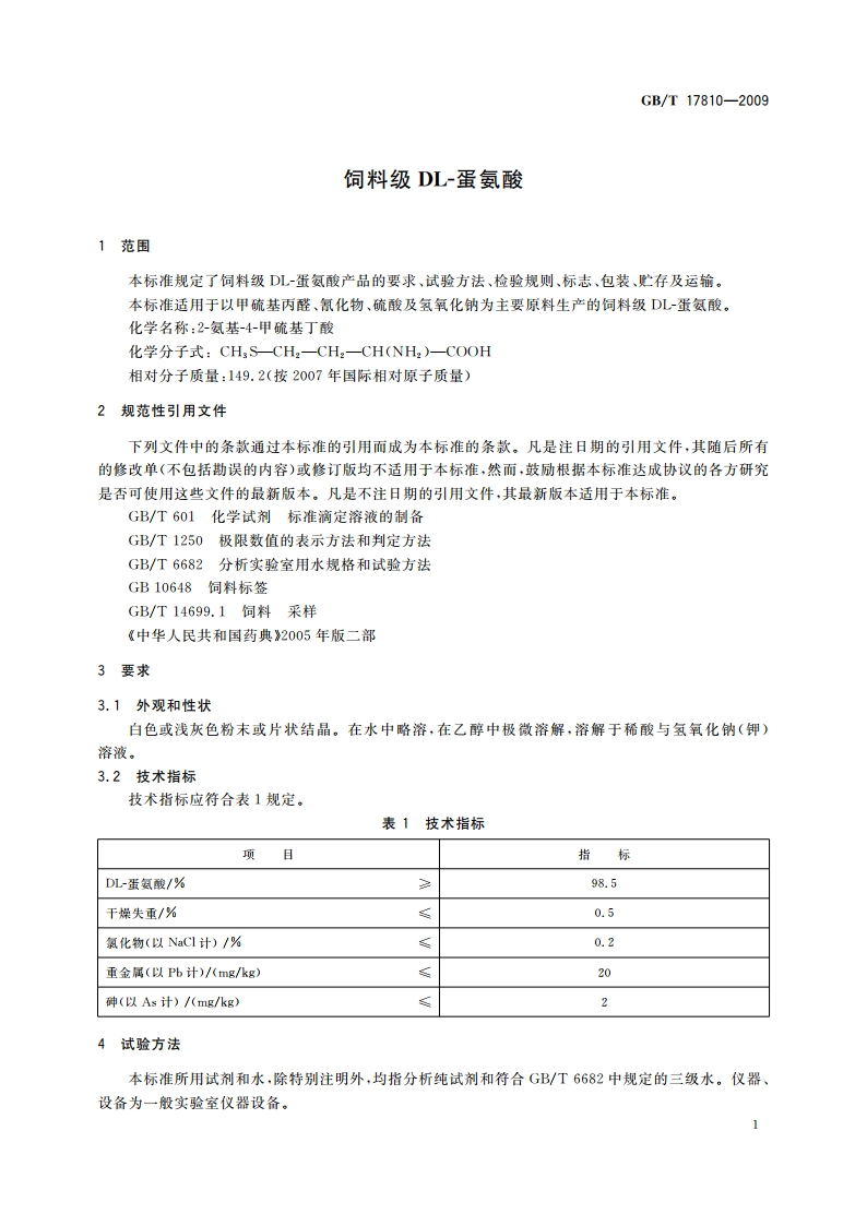 饲料级DL-蛋氨酸 GBT 17810-2009.pdf_第3页