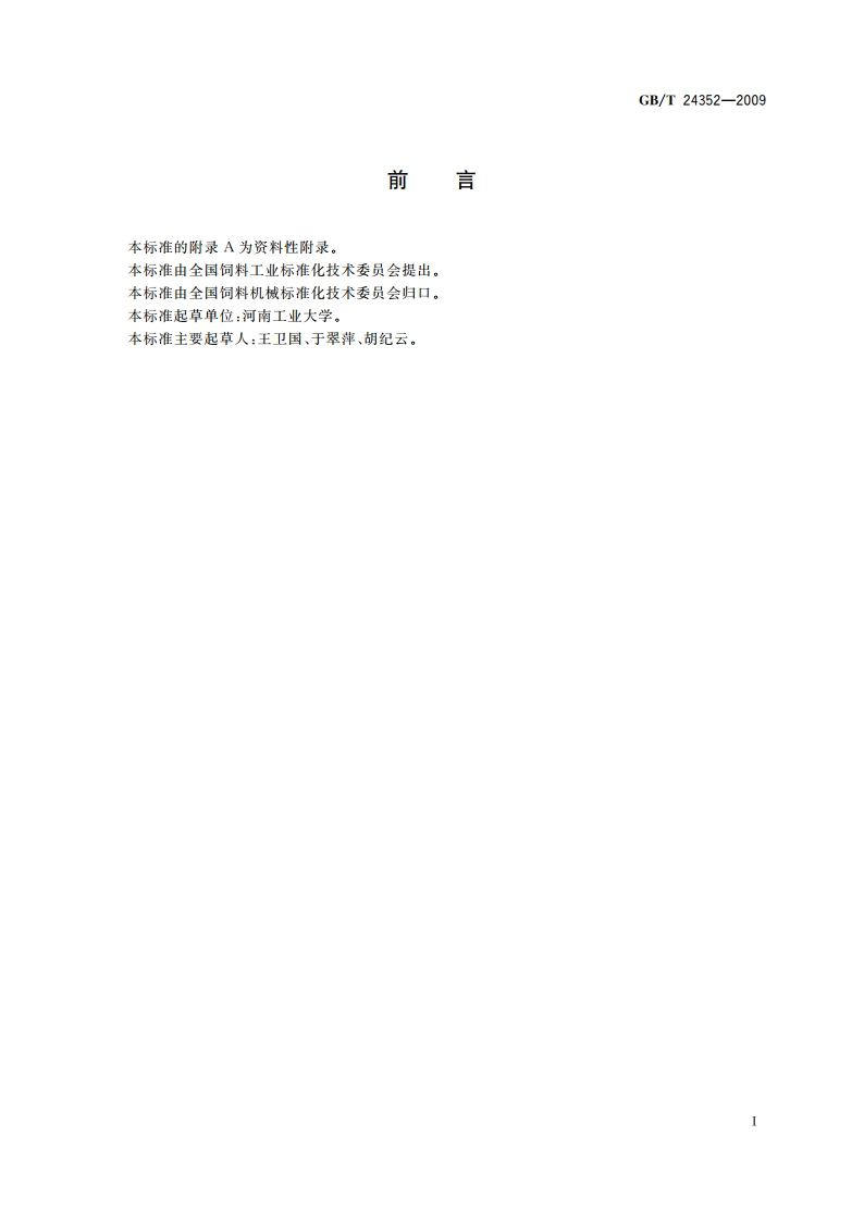 饲料加工设备图形符号 GBT 24352-2009.pdf_第2页