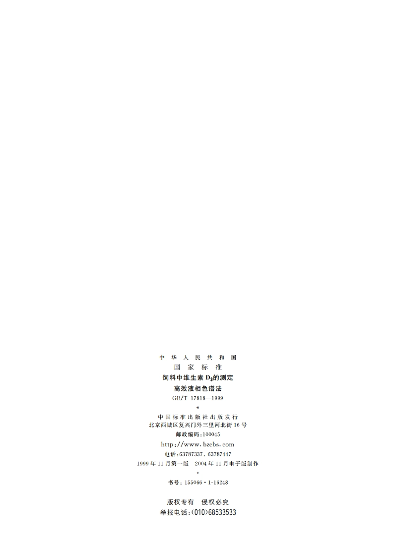 饲料中维生素D3的测定 高效液相色谱法 GBT 17818-1999.pdf_第2页