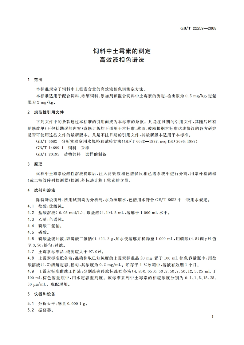 饲料中土霉素的测定 高效液相色谱法 GBT 22259-2008.pdf_第3页
