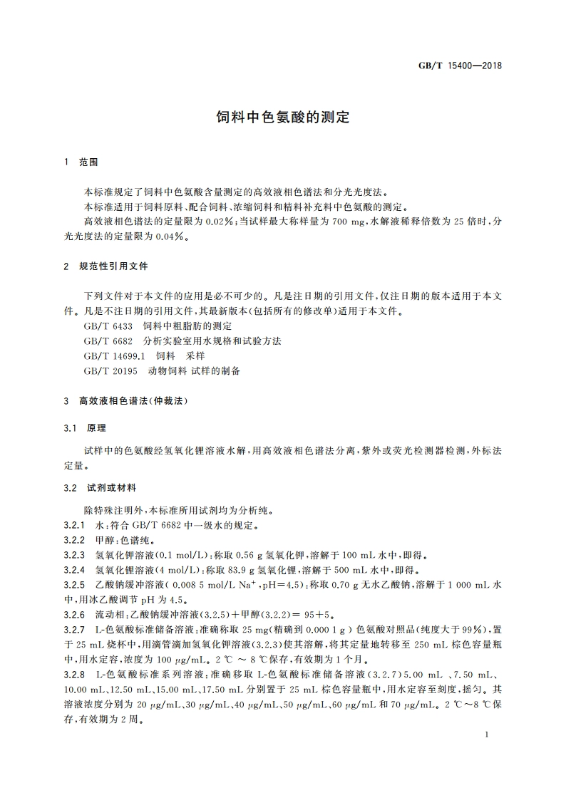 饲料中色氨酸的测定 GBT 15400-2018.pdf_第3页