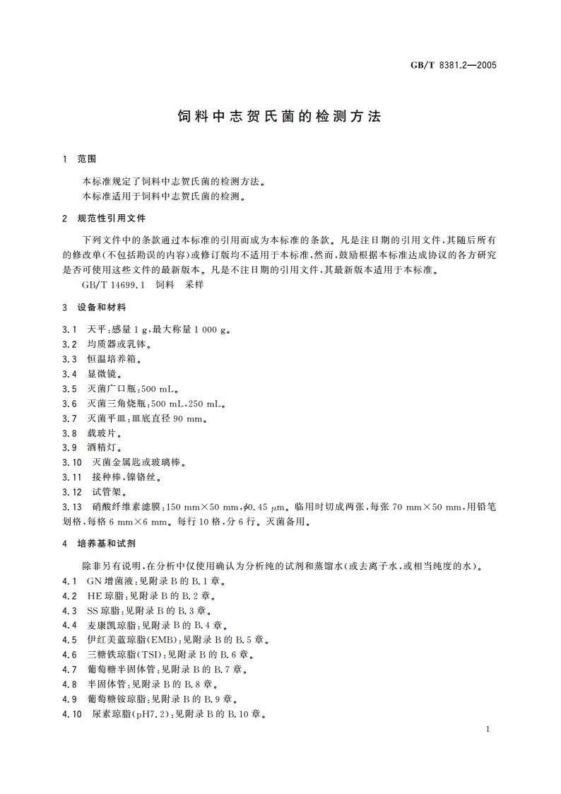 饲料中志贺氏菌的检测方法 GBT 8381.2-2005.pdf_第3页