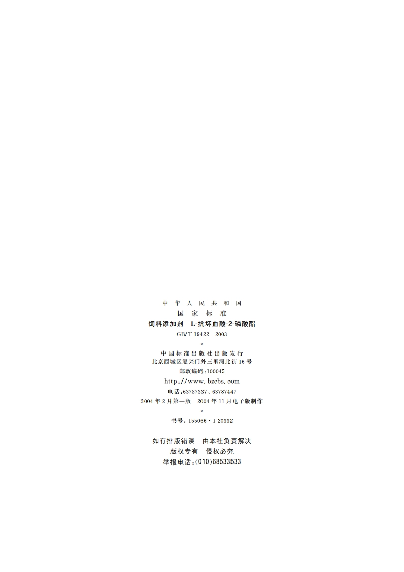 饲料添加剂 L-抗坏血酸-2-磷酸酯 GBT 19422-2003.pdf_第2页