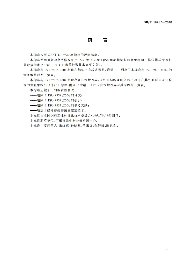 饲料中蜡样芽孢杆菌的检测 GBT 26427-2010.pdf_第3页