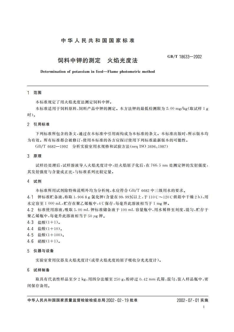 饲料中钾的测定 火焰光度法 GBT 18633-2002.pdf_第3页