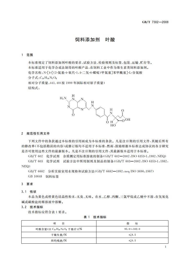 饲料添加剂 叶酸 GBT 7302-2008.pdf_第3页