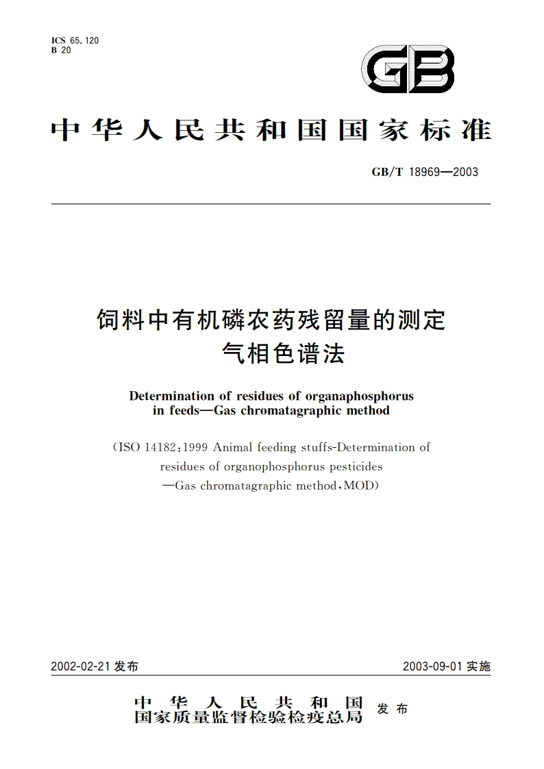 饲料中有机磷农药残留量的测定 气相色谱法 GBT 18969-2003.pdf_第1页