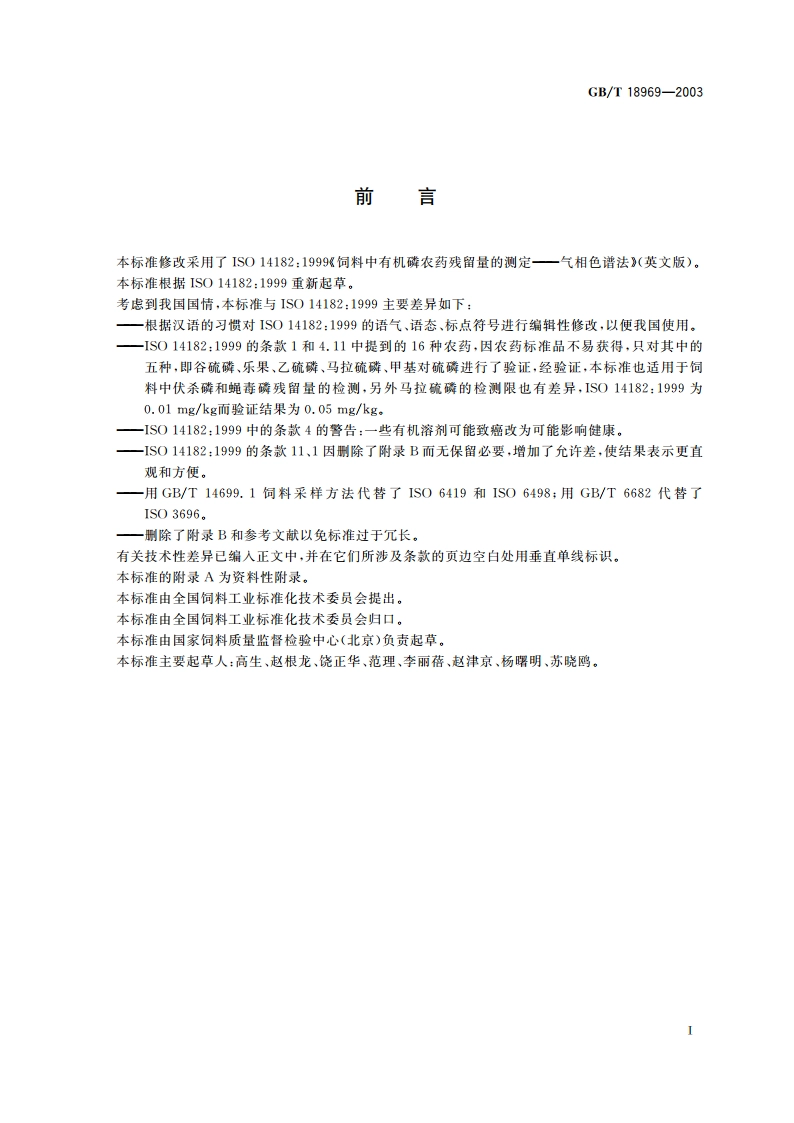 饲料中有机磷农药残留量的测定 气相色谱法 GBT 18969-2003.pdf_第2页