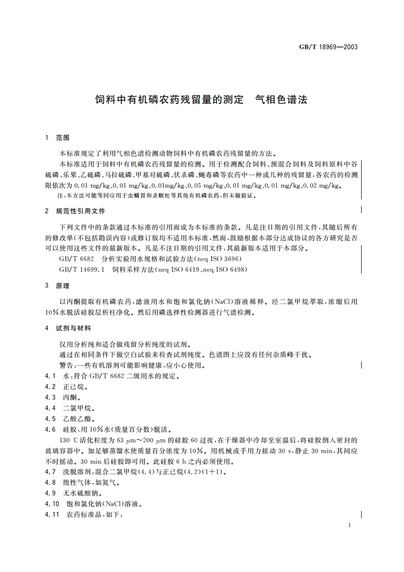 饲料中有机磷农药残留量的测定 气相色谱法 GBT 18969-2003.pdf_第3页
