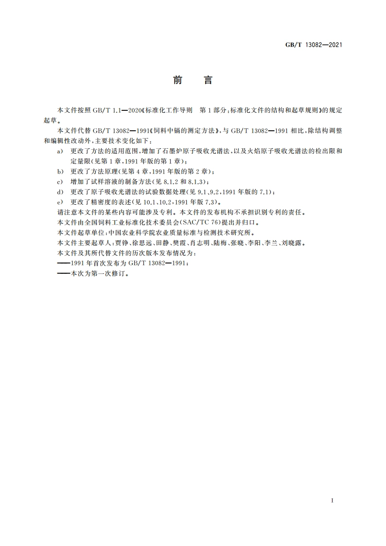 饲料中镉的测定 GBT 13082-2021.pdf_第2页
