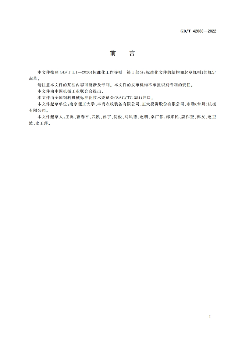 饲料加工厂 智能化技术导则 GBT 42088-2022.pdf_第3页