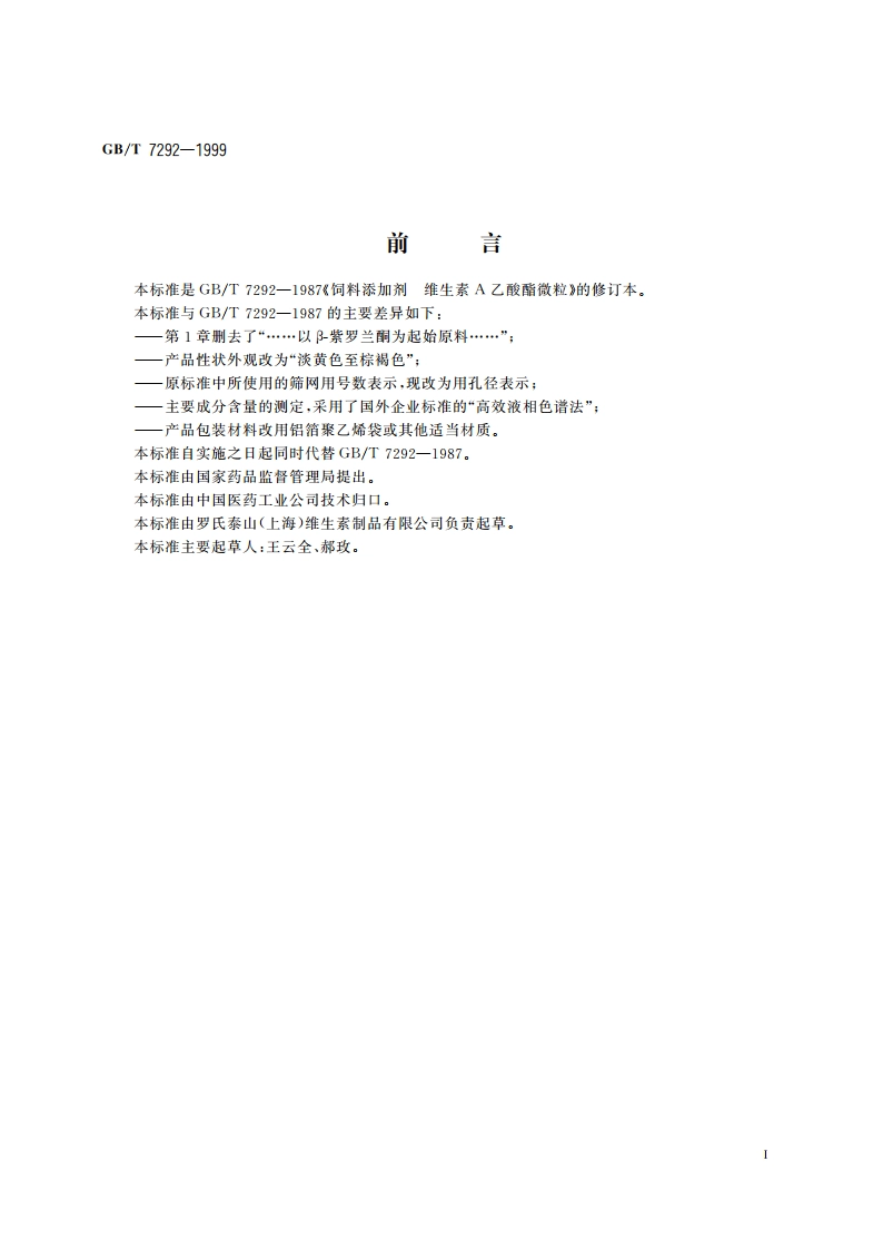 饲料添加剂 维生素A乙酸酯微粒 GBT 7292-1999.pdf_第3页