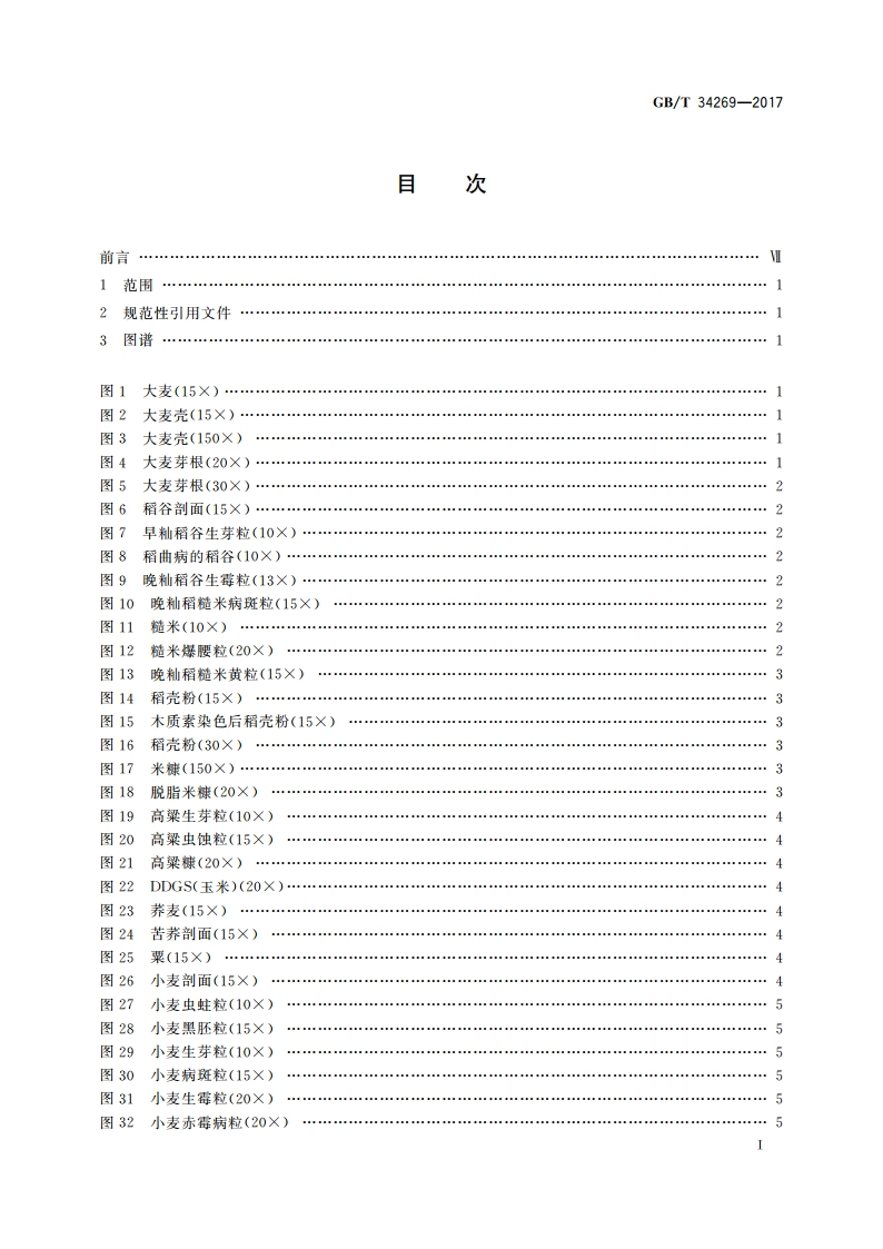 饲料原料显微镜检查图谱 GBT 34269-2017.pdf_第2页