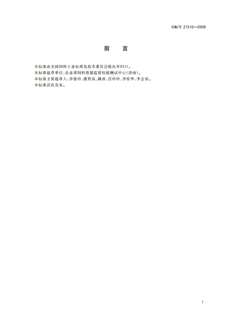 饲料添加剂 10β-阿朴-8′-胡萝卜素酸乙酯(粉剂) GBT 21516-2008.pdf_第3页