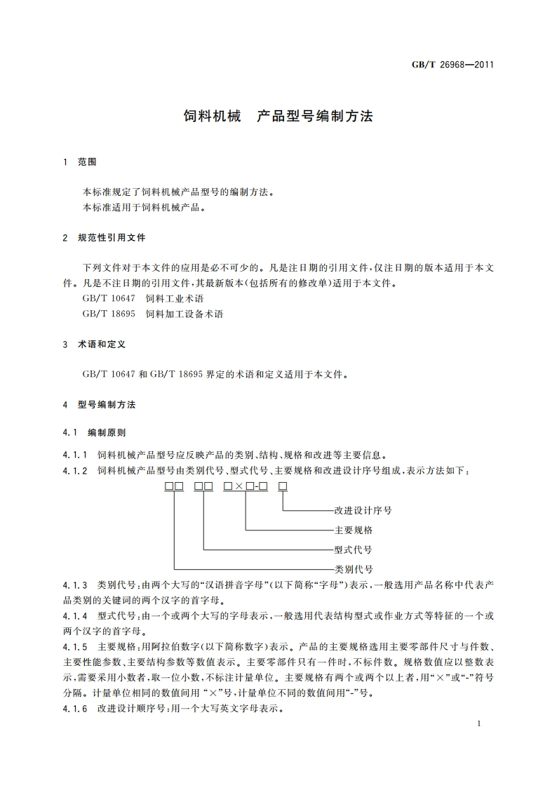 饲料机械 产品型号编制方法 GBT 26968-2011.pdf_第3页