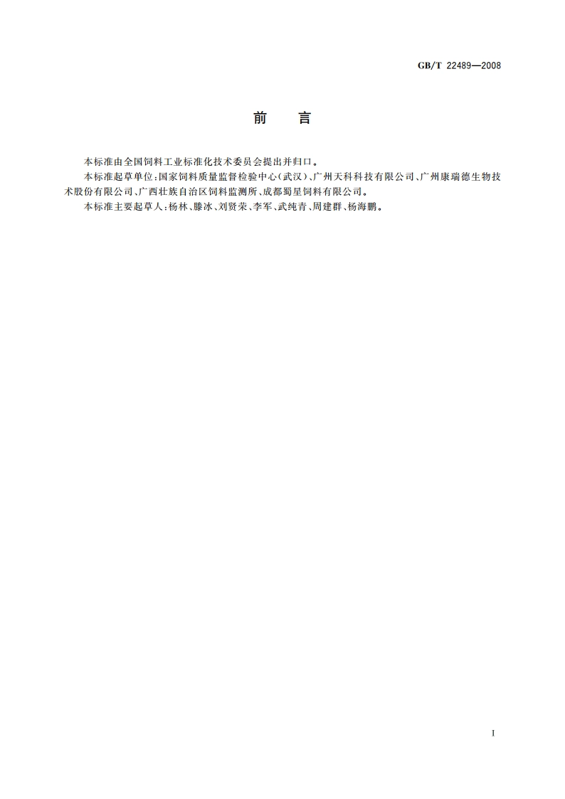 饲料添加剂 蛋氨酸锰 GBT 22489-2008.pdf_第2页