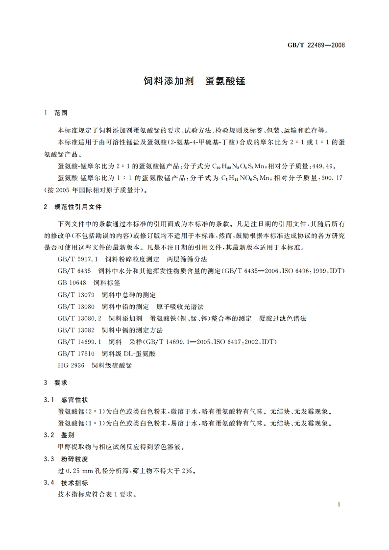 饲料添加剂 蛋氨酸锰 GBT 22489-2008.pdf_第3页