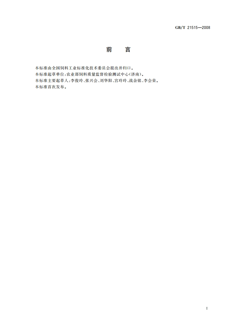 饲料添加剂 天然甜菜碱 GBT 21515-2008.pdf_第2页