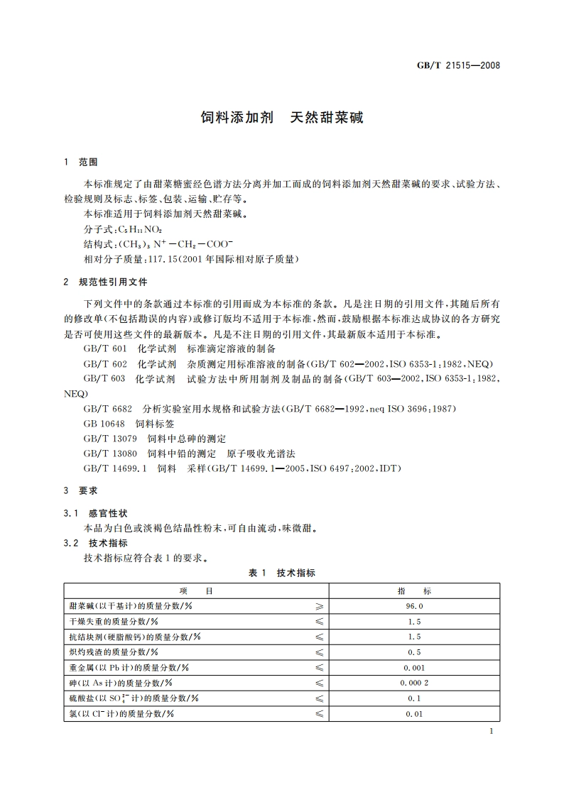 饲料添加剂 天然甜菜碱 GBT 21515-2008.pdf_第3页