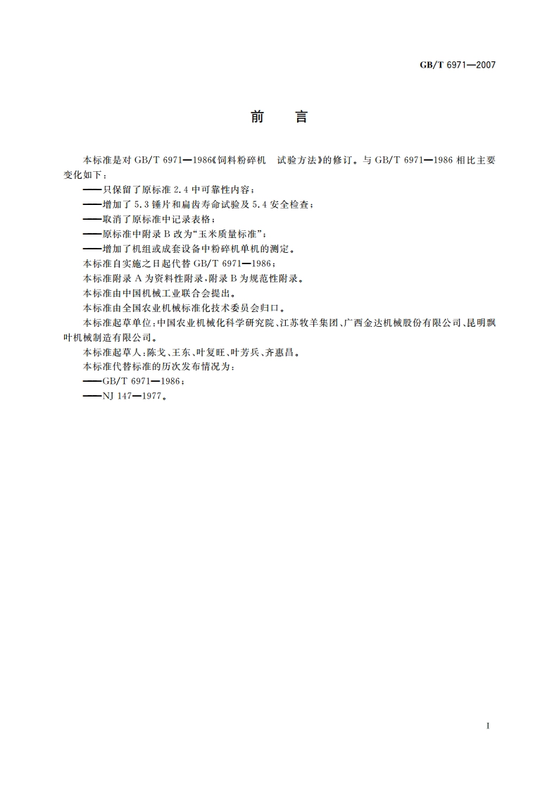 饲料粉碎机 试验方法 GBT 6971-2007.pdf_第3页