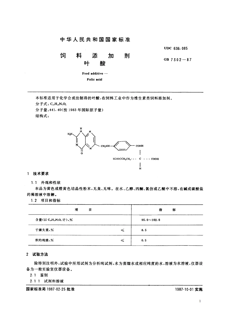 饲料添加剂 叶酸 GBT 7302-1987.pdf_第2页