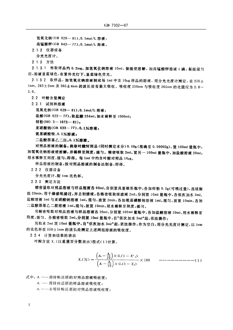饲料添加剂 叶酸 GBT 7302-1987.pdf_第3页