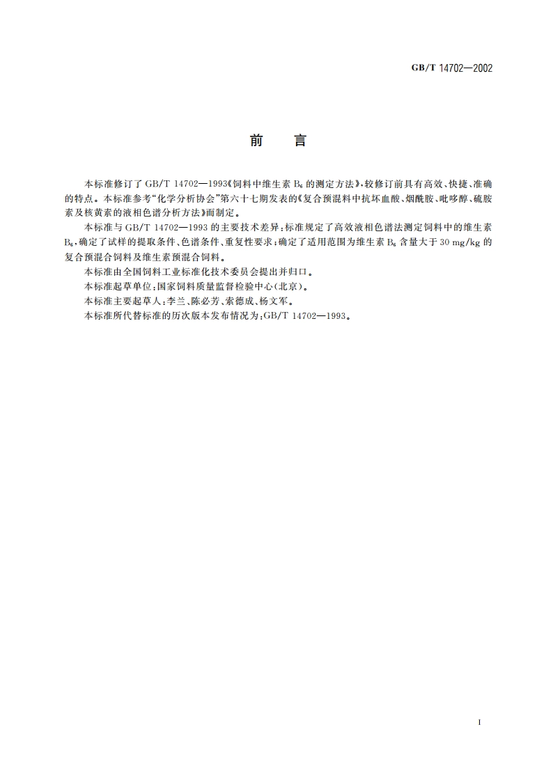 饲料中维生素B6的测定 高效液相色谱法 GBT 14702-2002.pdf_第2页