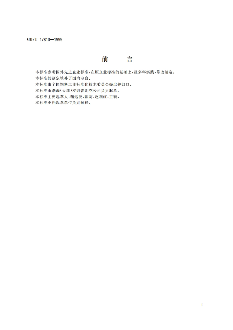 饲料级DL-蛋氨酸 GBT 17810-1999.pdf_第2页