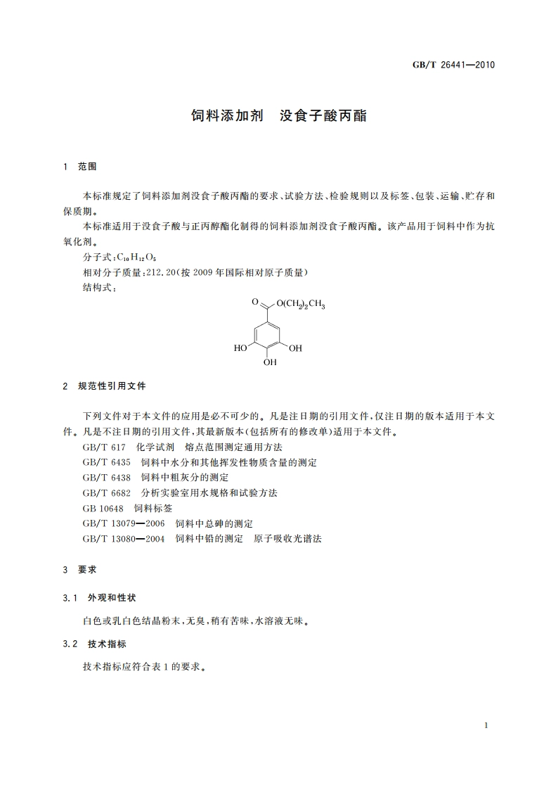 饲料添加剂 没食子酸丙酯 GBT 26441-2010.pdf_第3页