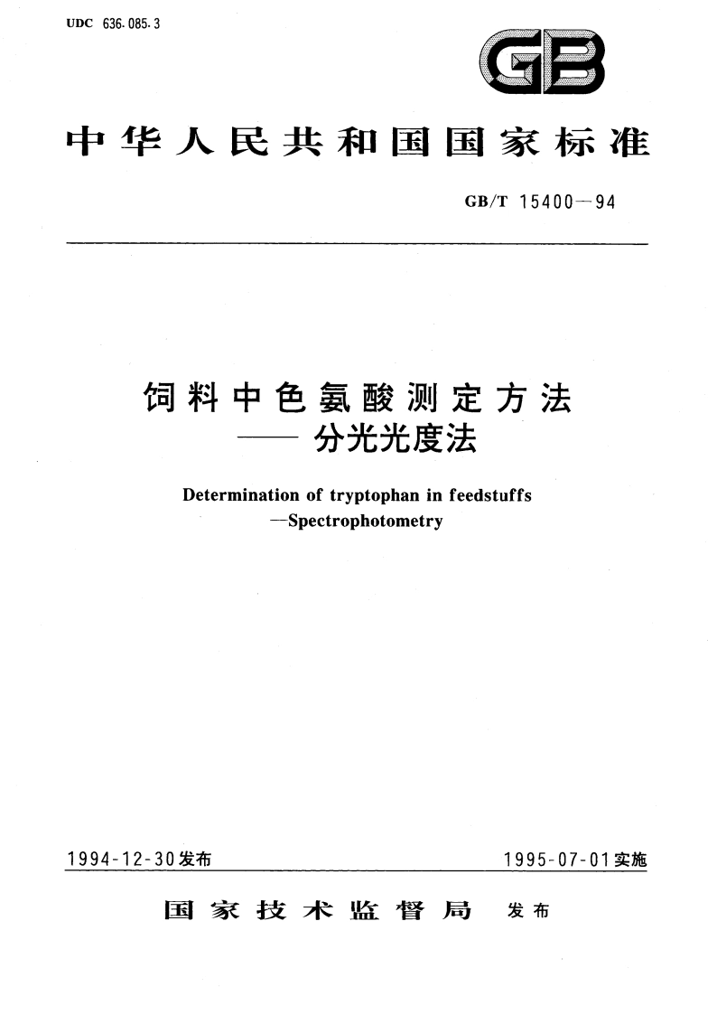 饲料中色氨酸测定方法 分光光度法 GBT 15400-1994.pdf_第1页